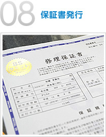 08：保証書発行