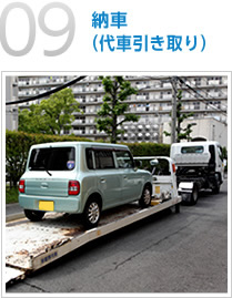 09：納車