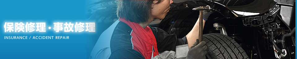 保険修理・事故修理