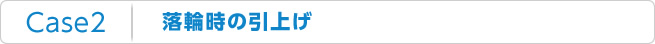 Case2：落輪時の引上げ