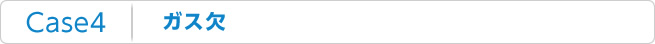Case4：ガス欠