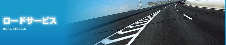 ロードサービス