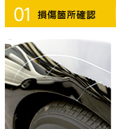 01 損傷箇所確認