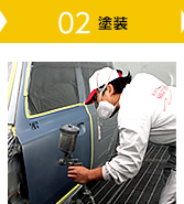 02 塗装