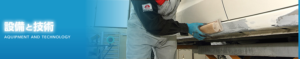 設備と技術
