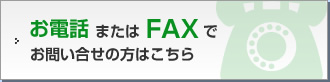 お電話またはFAXでお問い合せの方はこちら