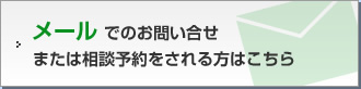 メールでのお問い合せまたは相談予約をされる方はこちら	