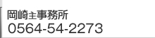 岡崎 弁護士 0564-54-2273