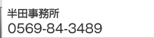 半田 弁護士 0569-84-3489