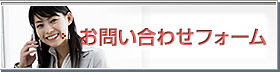 お問い合せフォームはこちら