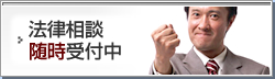法律相談随時受付中