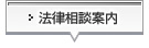 弁護士との法律相談のご案内