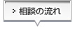 弁護士との相談の流れ