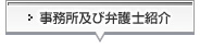 名古屋 半田 岡崎 一宮の弁護士及び事務所紹介