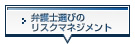 弁護士選びのリスクマネジメント
