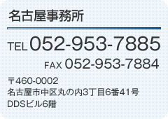 名古屋事務所　TEL052-953-7885　FAX052-953-7884〒460-0002　名古屋市中区丸の内3丁目6番41号　DDSビル6階