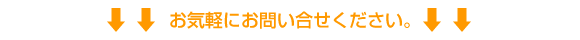 お気軽にお問い合せください。