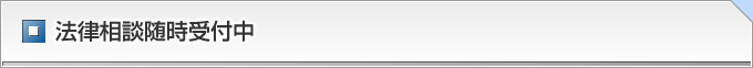 法律相談随時受付中
