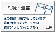 相続・遺言