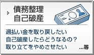 債務整理・自己破産