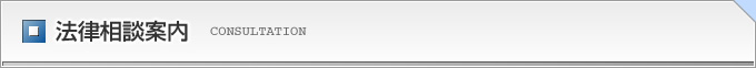 名古屋 半田 岡崎 一宮の弁護士による法律相談案内