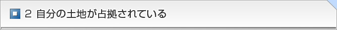 ２ 自分の土地が占拠されている