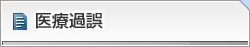 医療過誤