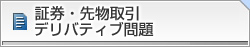 先物・証券取引・デリバティブ問題