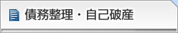 債務整理・自己破産