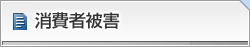 消費者被害