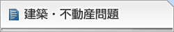 不動産・建築