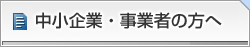 中小企業・事業者の方へ