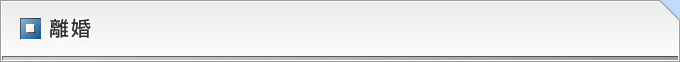 離婚