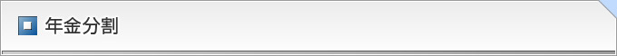年金分割