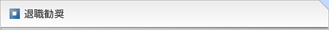 退職勧奨