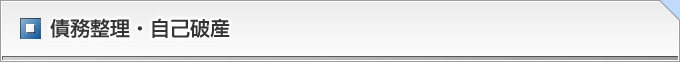 半田の債務整理・自己破産