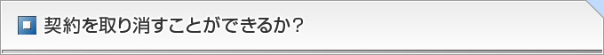 契約を取り消すことができるか？