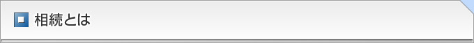 相続とは