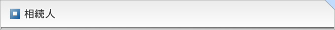 相続人