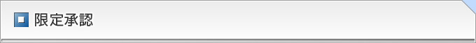 限定承認