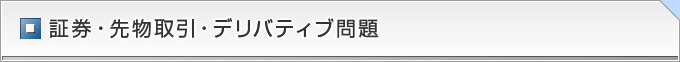 半田市の証券・先物取引、デリバティブ問題