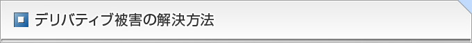 デリバティブ被害の解決方法