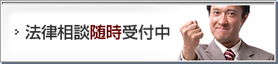 法律相談随時受付中