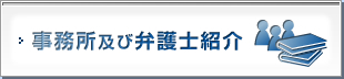 名古屋 半田 岡崎 一宮の弁護士及び事務所紹介