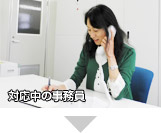対応中の事務員