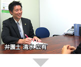 岡崎事務所の弁護士 清水 広有