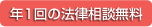 年1回の法律相談無料