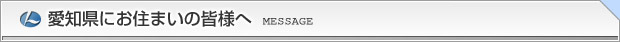 愛知県名古屋市・半田市・岡崎市・一宮市にお住まいの皆さまへ