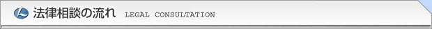 名古屋 半田 岡崎 一宮の弁護士とのご相談の流れ