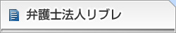 弁護士法人リブレ
